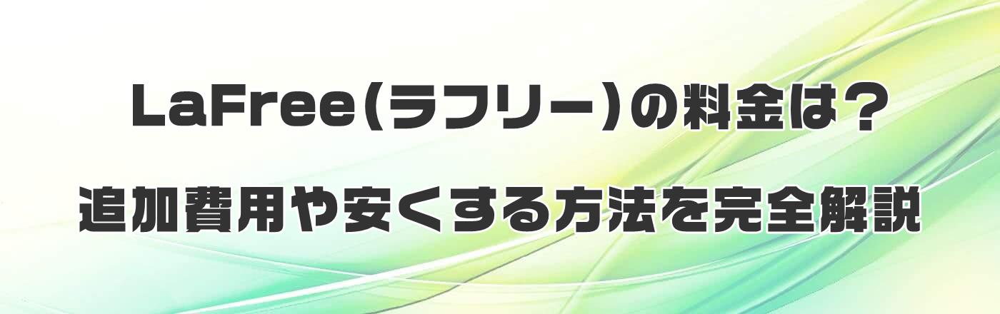 LaFree(ラフリー)の料金は?追加費用や安くする方法を完全解説